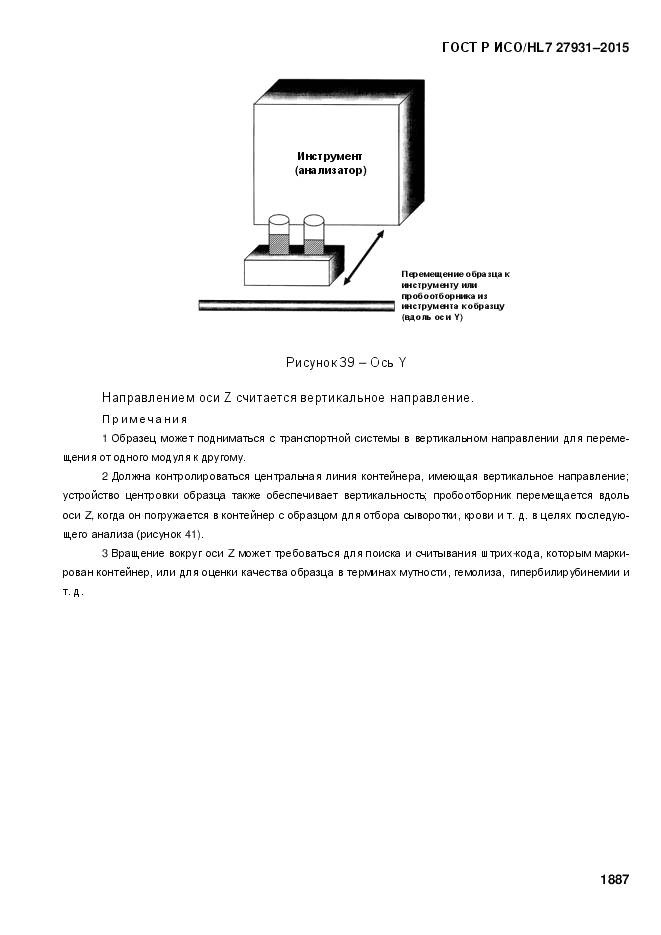 ГОСТ Р ИСО/HL 7 27931-2015, страница 1894